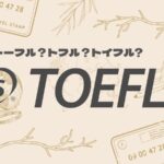 TOEFL 読み方